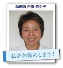 助産師　白濱奈々子