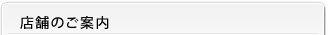 店舗のご案内